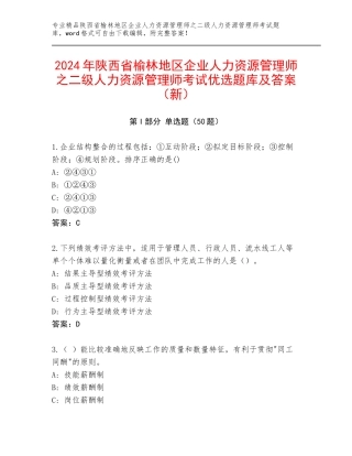 2024年陕西省榆林地区企业人力资源管理师之二级人力资源管理师考试优选题库及答案（新）