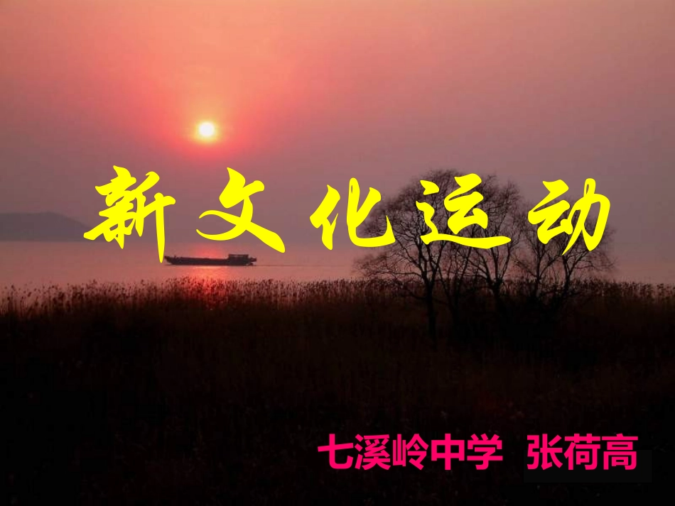 第9课中华书局版八年级上册新文化运动+ (2)_第1页