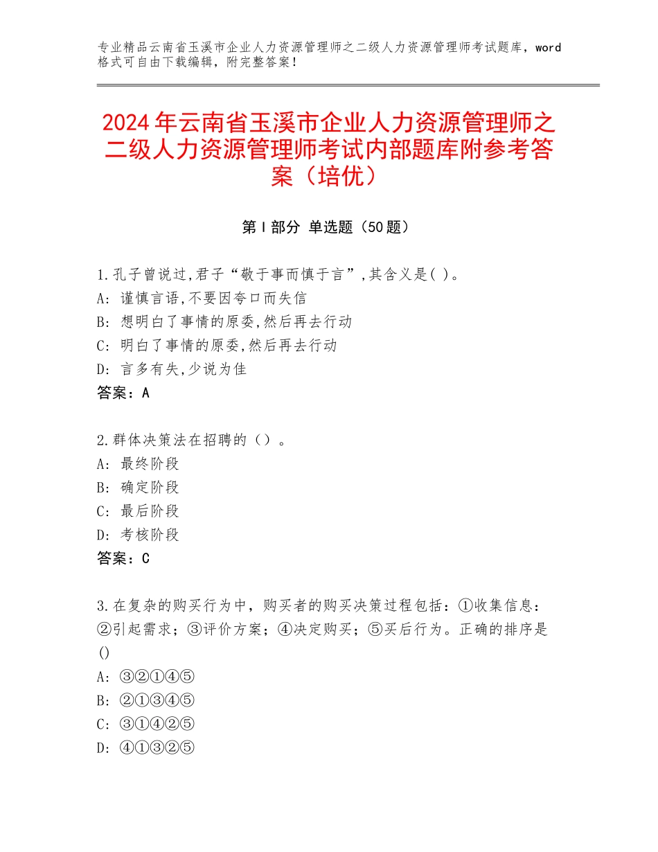 2024年云南省玉溪市企业人力资源管理师之二级人力资源管理师考试内部题库附参考答案（培优）_第1页