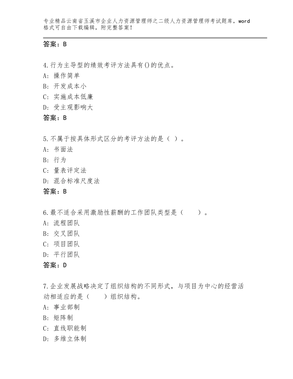 2024年云南省玉溪市企业人力资源管理师之二级人力资源管理师考试内部题库附参考答案（培优）_第2页