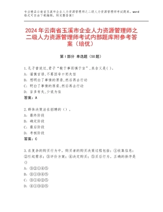 2024年云南省玉溪市企业人力资源管理师之二级人力资源管理师考试内部题库附参考答案（培优）
