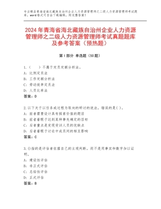 2024年青海省海北藏族自治州企业人力资源管理师之二级人力资源管理师考试真题题库及参考答案（预热题）