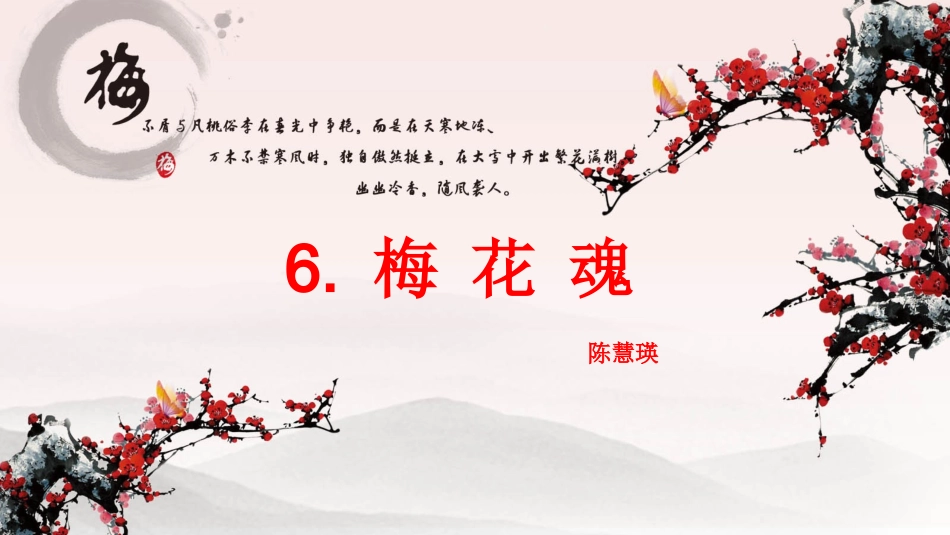 62、梅花魂优秀课件_第2页