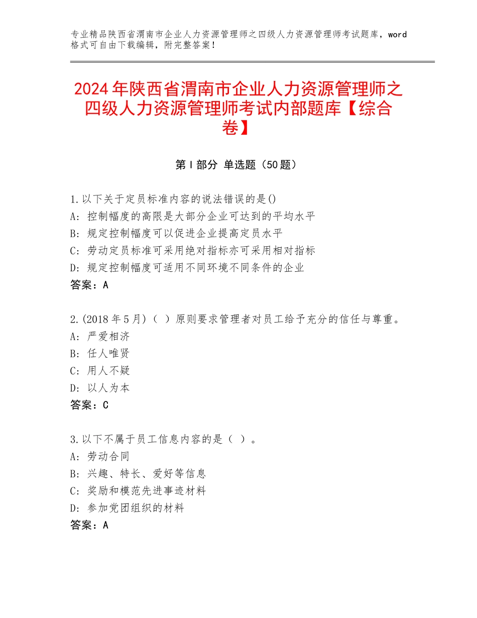 2024年陕西省渭南市企业人力资源管理师之四级人力资源管理师考试内部题库【综合卷】_第1页