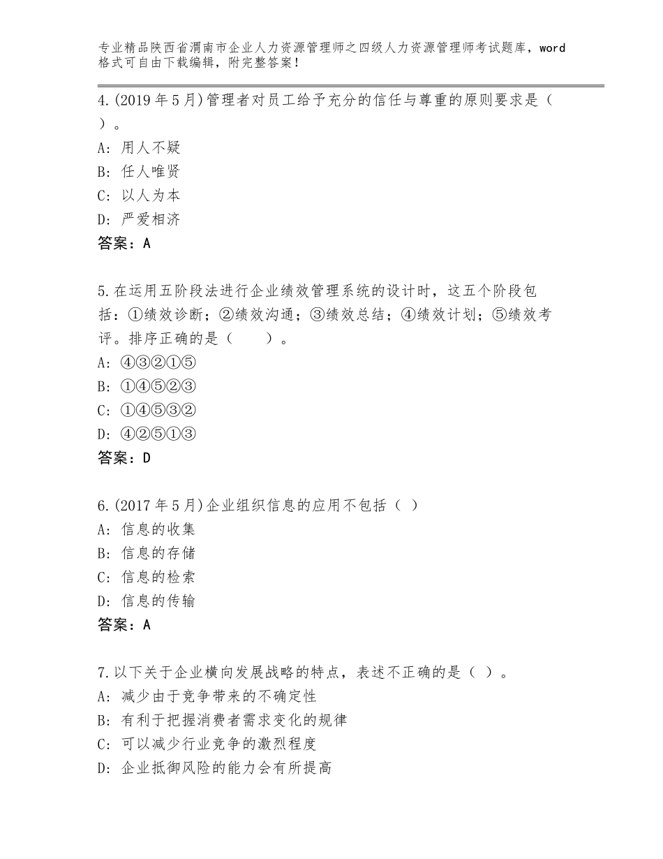 2024年陕西省渭南市企业人力资源管理师之四级人力资源管理师考试内部题库【综合卷】_第2页