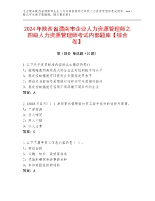 2024年陕西省渭南市企业人力资源管理师之四级人力资源管理师考试内部题库【综合卷】