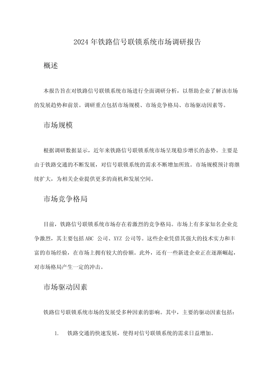 2024年铁路信号联锁系统市场调研报告 _第1页