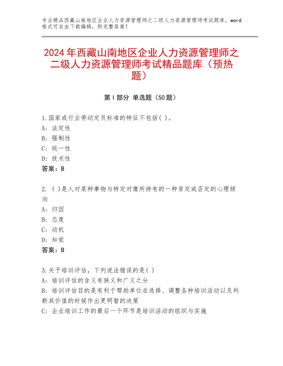 2024年西藏山南地区企业人力资源管理师之二级人力资源管理师考试精品题库（预热题）_第1页