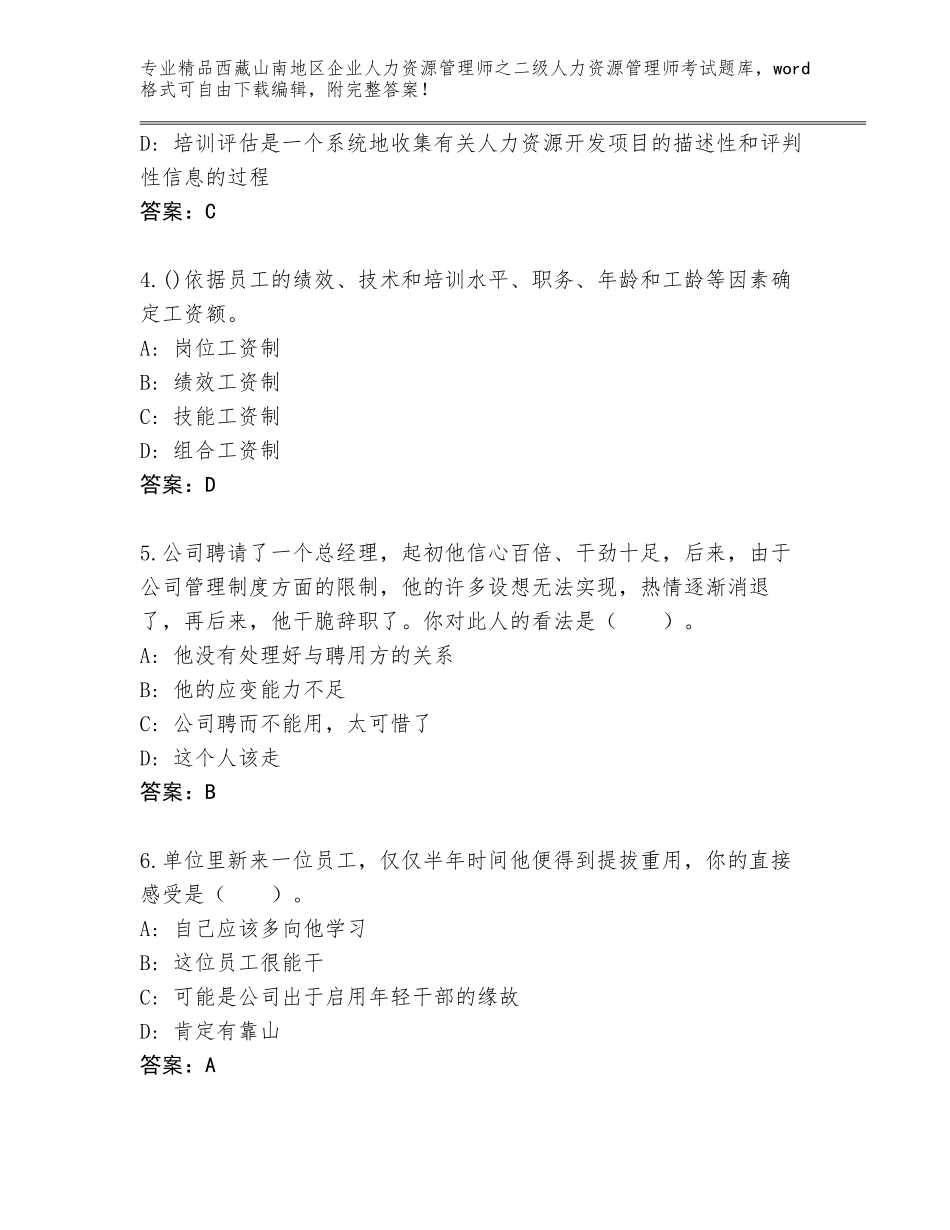 2024年西藏山南地区企业人力资源管理师之二级人力资源管理师考试精品题库（预热题）_第2页