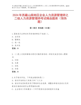 2024年西藏山南地区企业人力资源管理师之二级人力资源管理师考试精品题库（预热题）