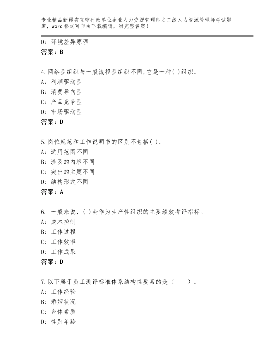 2024年新疆省直辖行政单位企业人力资源管理师之二级人力资源管理师考试王牌题库精品（基础题）_第2页