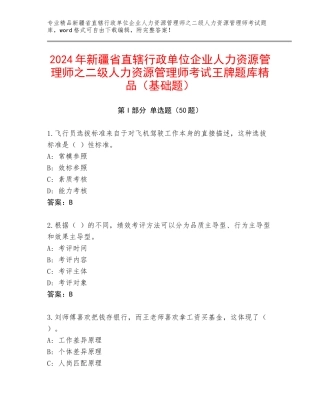 2024年新疆省直辖行政单位企业人力资源管理师之二级人力资源管理师考试王牌题库精品（基础题）