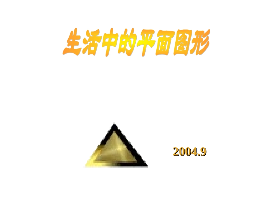 平面图形 (2)_第1页