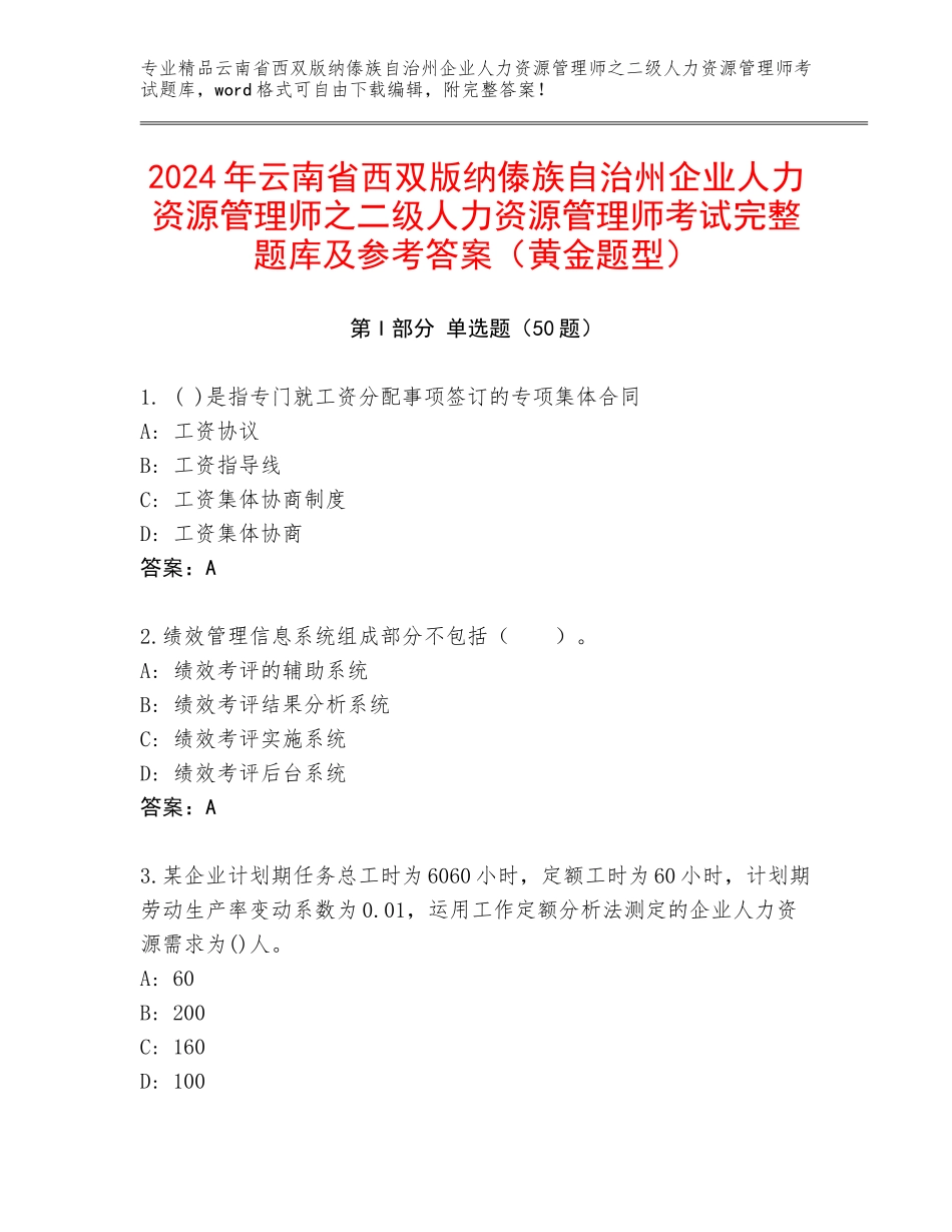 2024年云南省西双版纳傣族自治州企业人力资源管理师之二级人力资源管理师考试完整题库及参考答案（黄金题型）_第1页