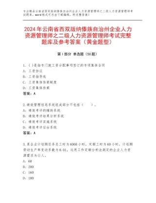 2024年云南省西双版纳傣族自治州企业人力资源管理师之二级人力资源管理师考试完整题库及参考答案（黄金题型）