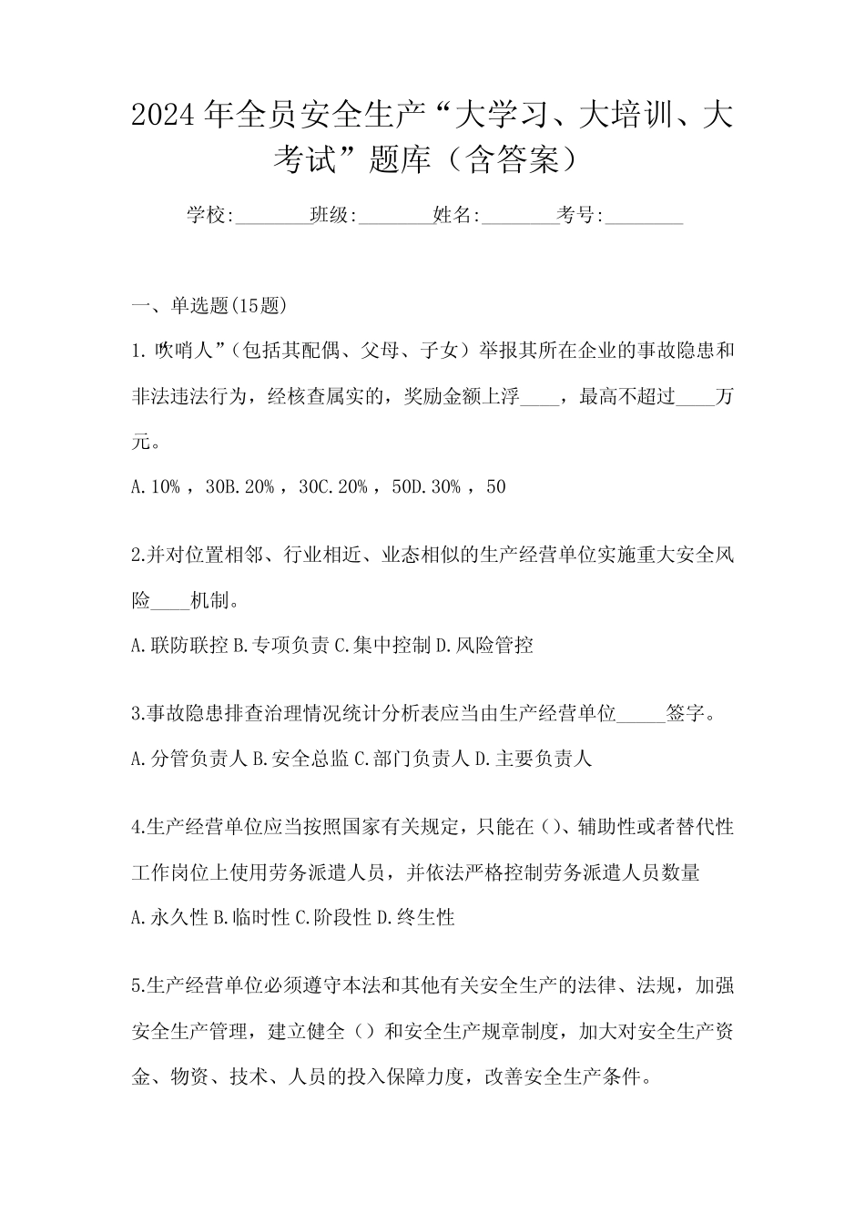 2024年全员安全生产“大学习、 大培训、 大考试”题库(含答案)_第1页