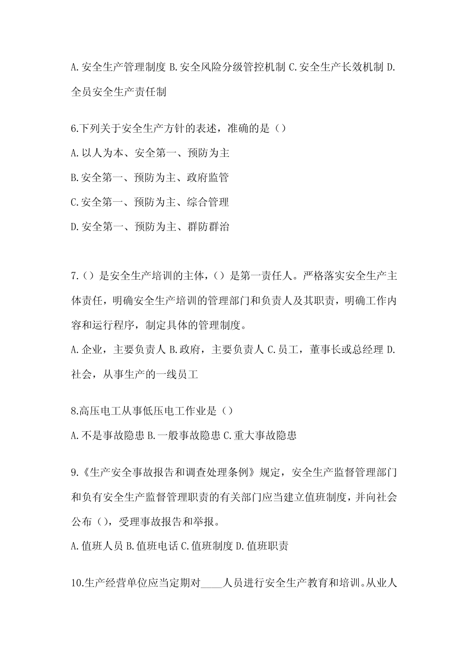 2024年全员安全生产“大学习、 大培训、 大考试”题库(含答案)_第2页