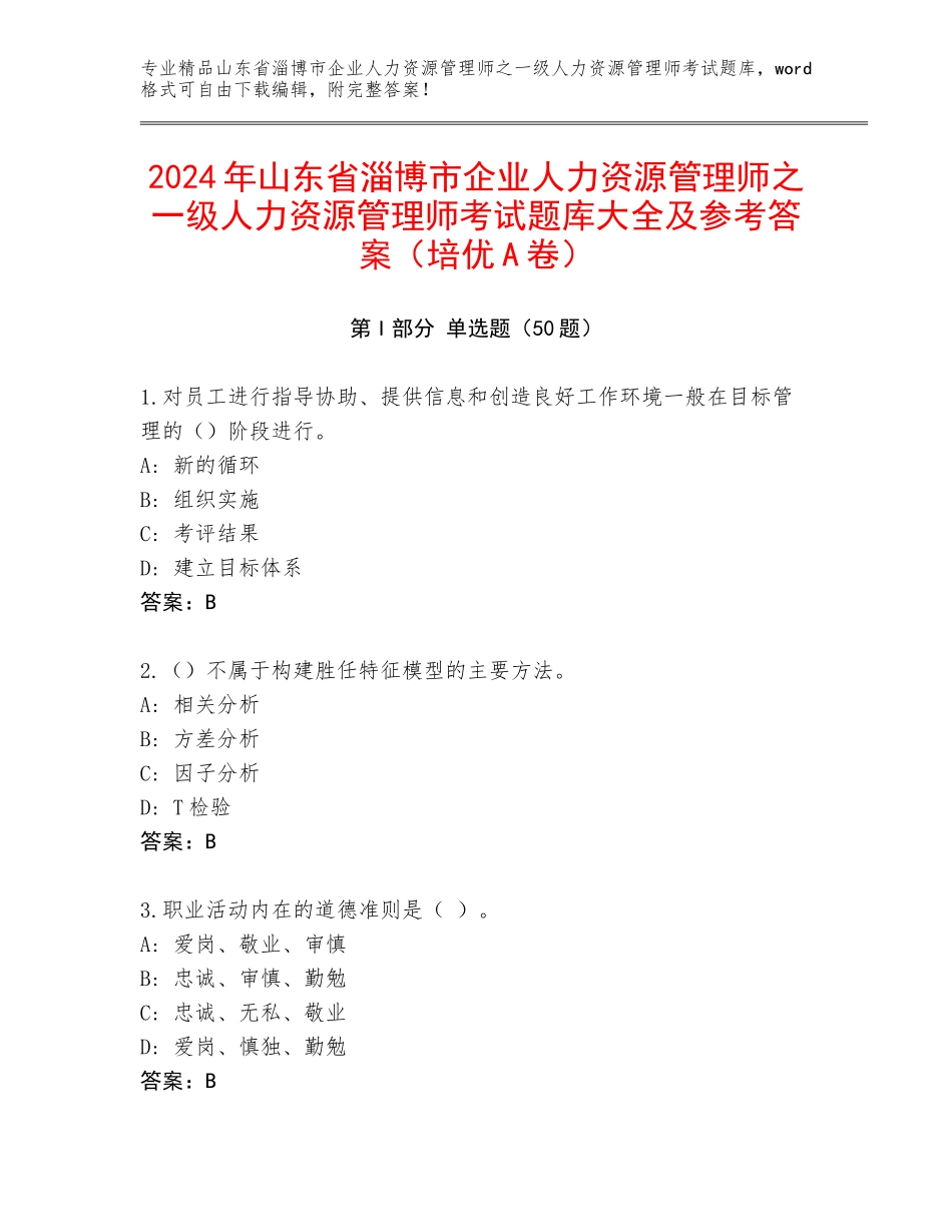 2024年山东省淄博市企业人力资源管理师之一级人力资源管理师考试题库大全及参考答案（培优A卷）_第1页