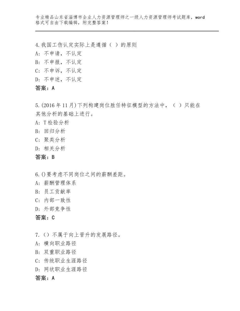 2024年山东省淄博市企业人力资源管理师之一级人力资源管理师考试题库大全及参考答案（培优A卷）_第2页