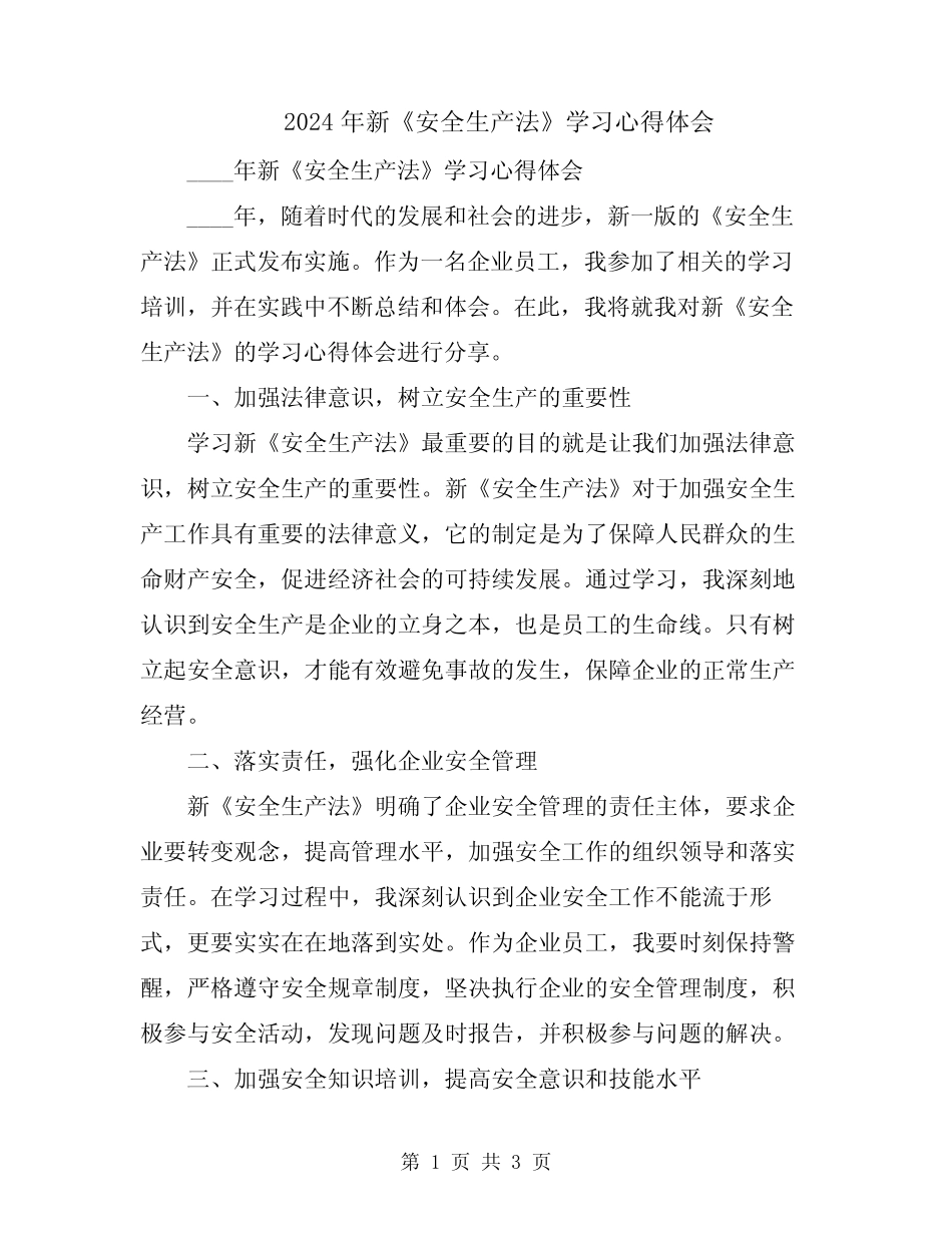 2024年新《安全生产法》学习心得体会 _第1页