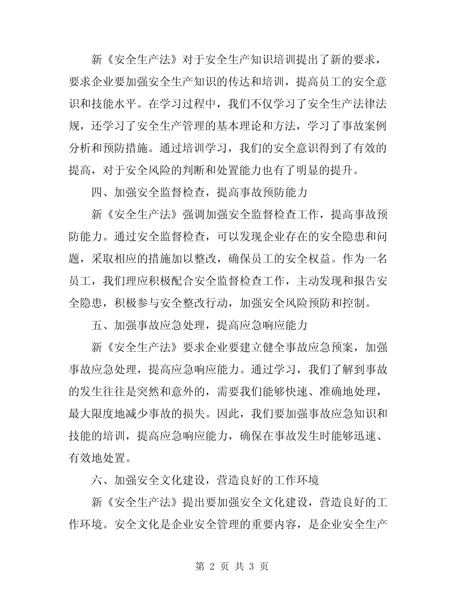 2024年新《安全生产法》学习心得体会 _第2页