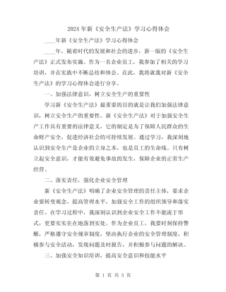2024年新《安全生产法》学习心得体会 
