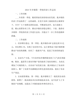 2024年乡镇第一季度经济工作总结