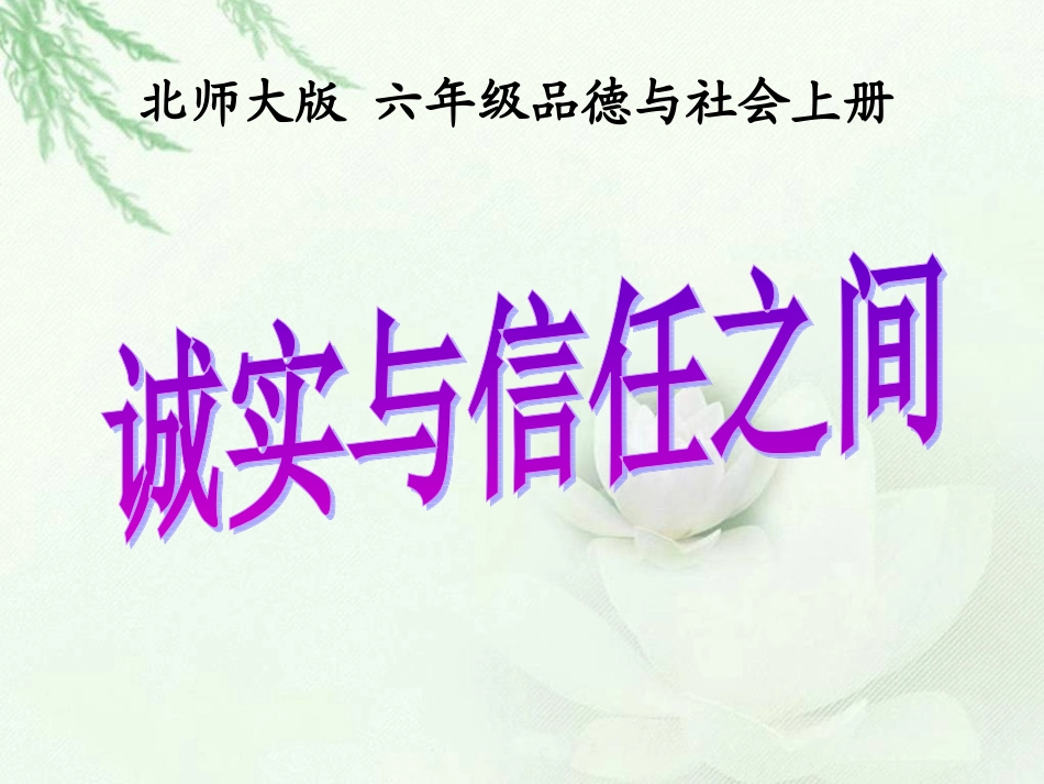 诚实与信任之间_第1页