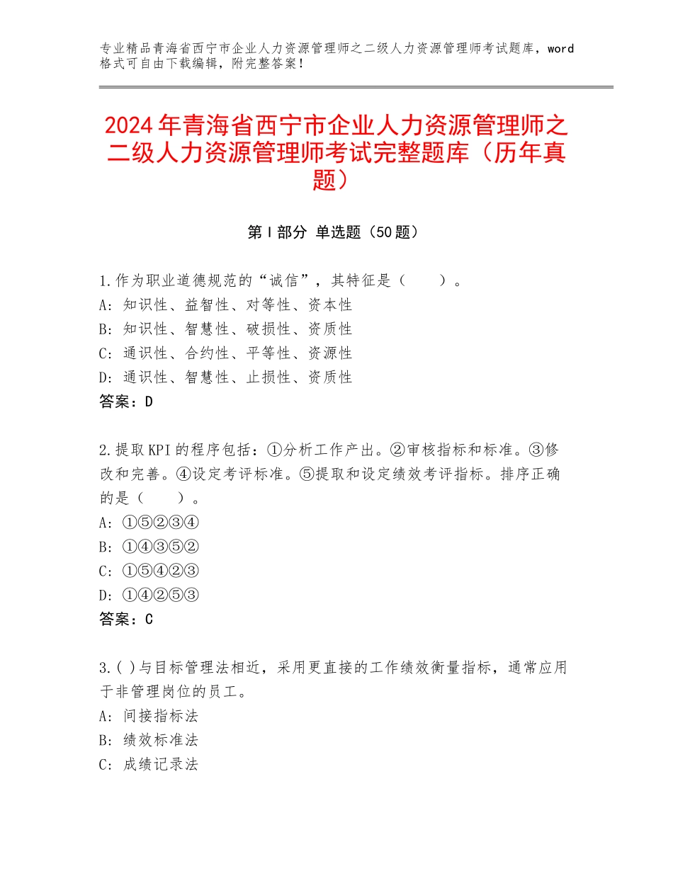 2024年青海省西宁市企业人力资源管理师之二级人力资源管理师考试完整题库（历年真题）_第1页