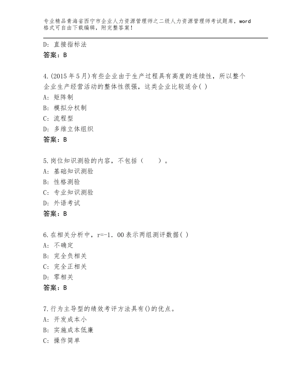2024年青海省西宁市企业人力资源管理师之二级人力资源管理师考试完整题库（历年真题）_第2页