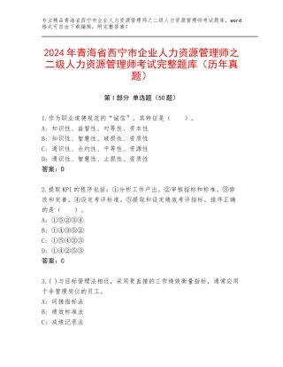 2024年青海省西宁市企业人力资源管理师之二级人力资源管理师考试完整题库（历年真题）