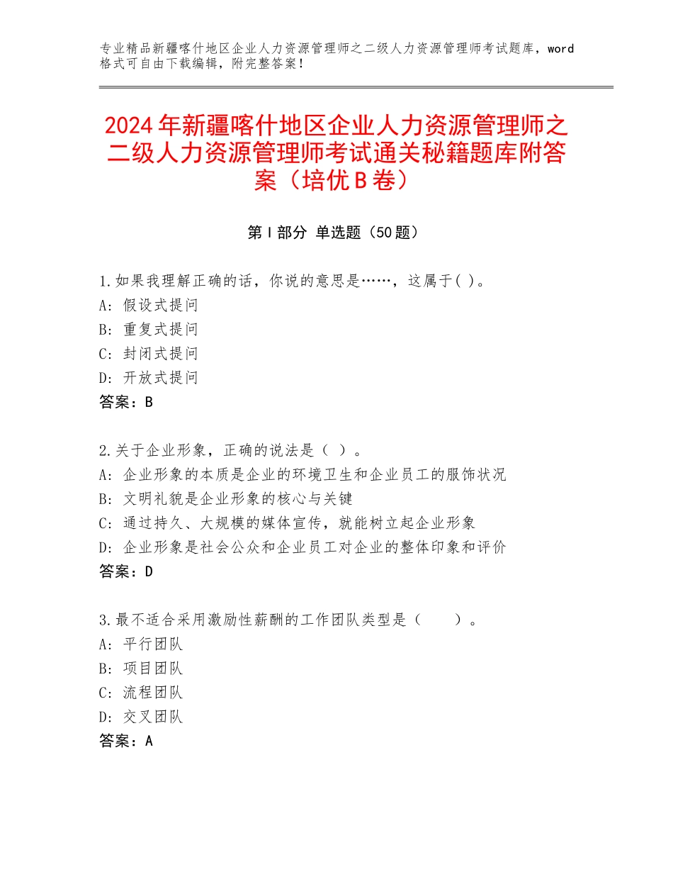 2024年新疆喀什地区企业人力资源管理师之二级人力资源管理师考试通关秘籍题库附答案（培优B卷）_第1页