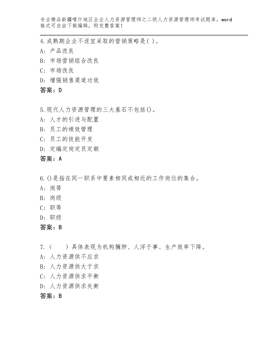 2024年新疆喀什地区企业人力资源管理师之二级人力资源管理师考试通关秘籍题库附答案（培优B卷）_第2页
