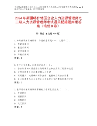 2024年新疆喀什地区企业人力资源管理师之二级人力资源管理师考试通关秘籍题库附答案（培优B卷）