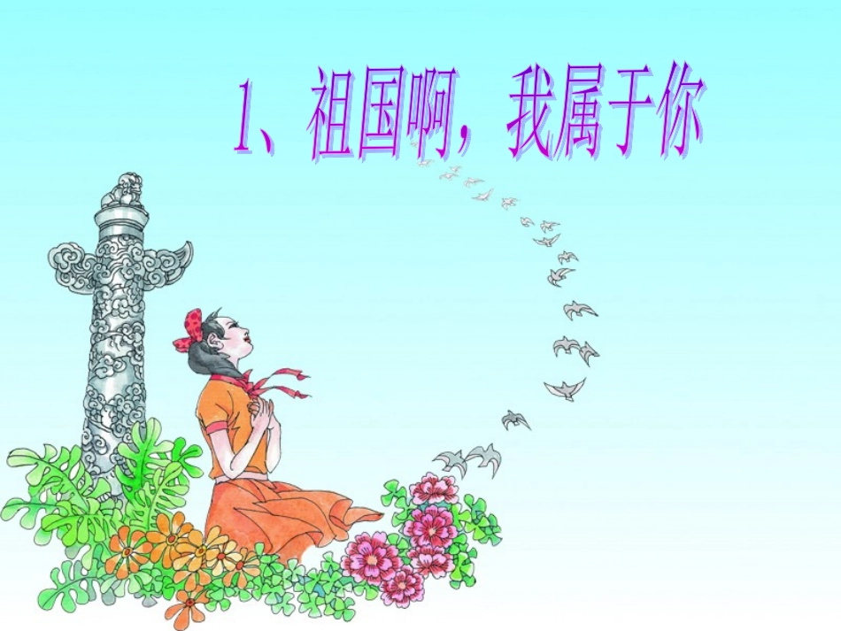 1《祖国啊-我属于你》课件_第1页