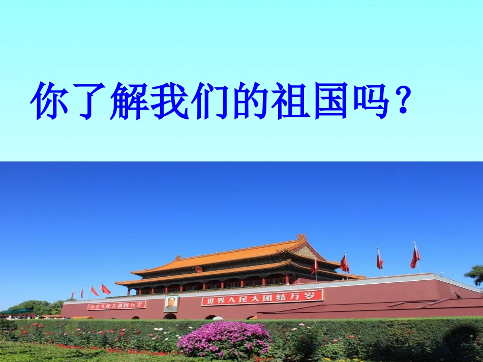 1《祖国啊-我属于你》课件_第2页
