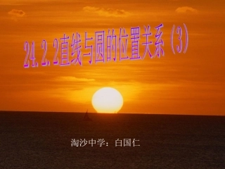 24[1]22__直线和圆的位置关系(34)