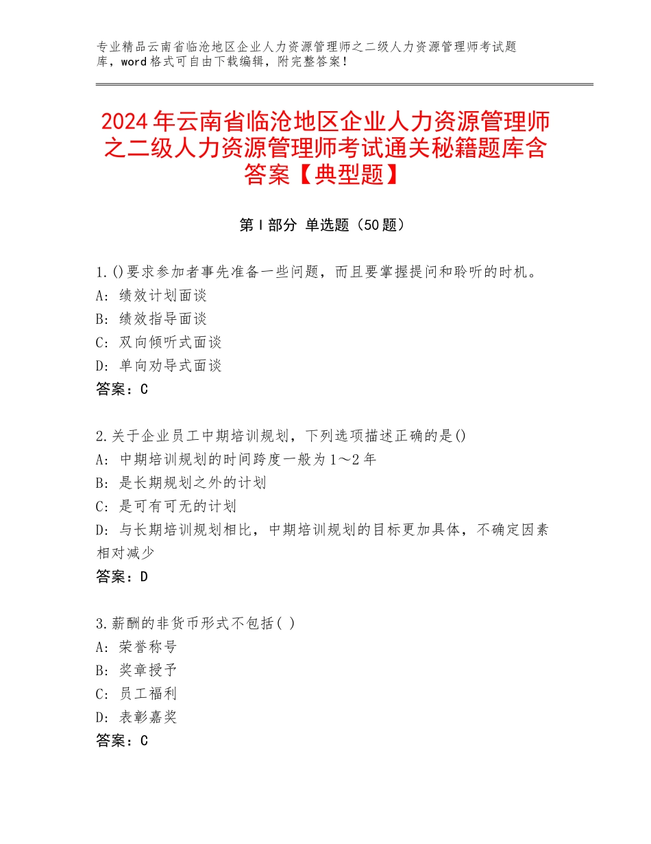 2024年云南省临沧地区企业人力资源管理师之二级人力资源管理师考试通关秘籍题库含答案【典型题】_第1页