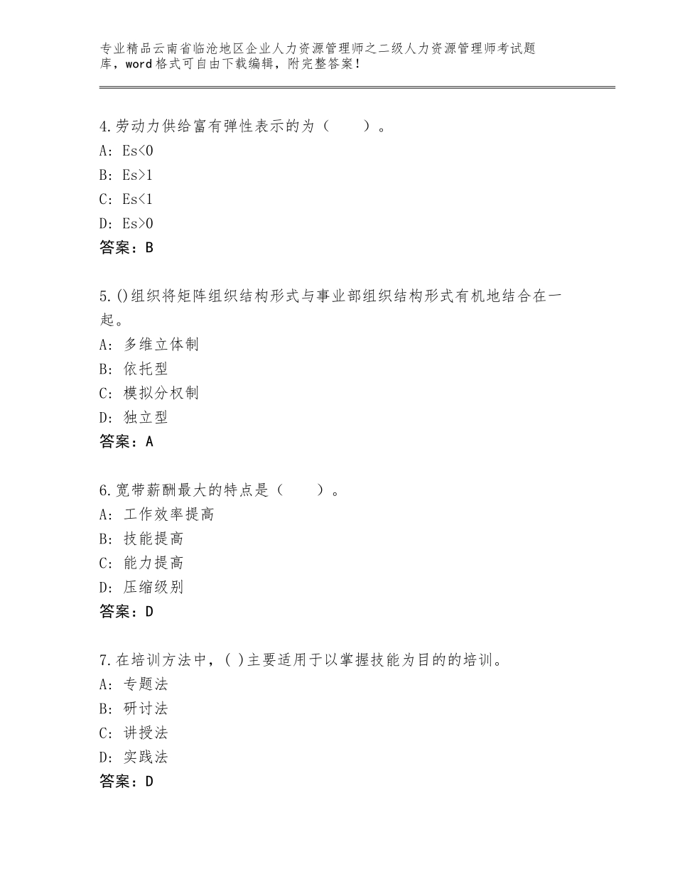 2024年云南省临沧地区企业人力资源管理师之二级人力资源管理师考试通关秘籍题库含答案【典型题】_第2页