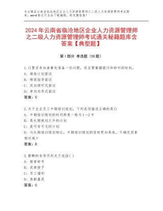 2024年云南省临沧地区企业人力资源管理师之二级人力资源管理师考试通关秘籍题库含答案【典型题】