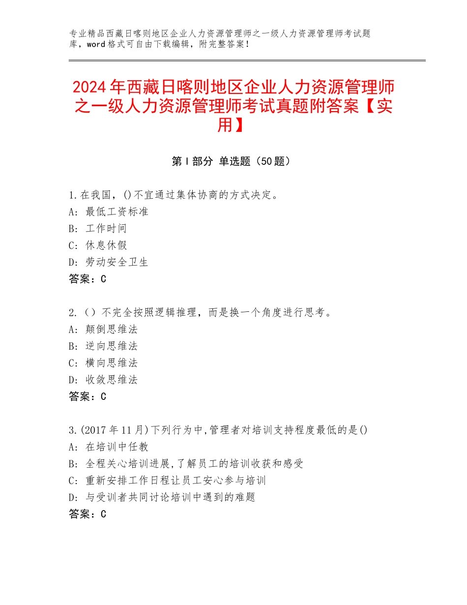 2024年西藏日喀则地区企业人力资源管理师之一级人力资源管理师考试真题附答案【实用】_第1页