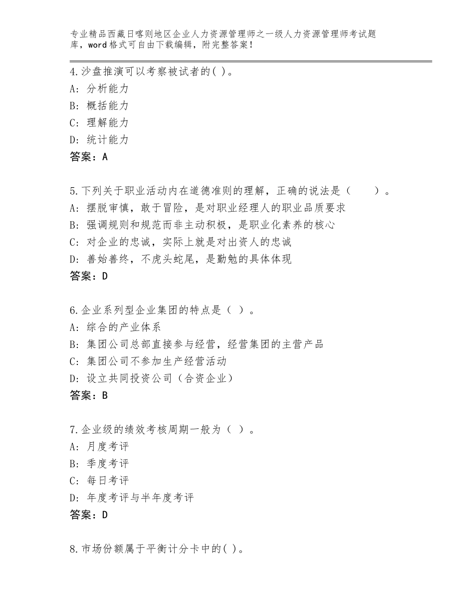 2024年西藏日喀则地区企业人力资源管理师之一级人力资源管理师考试真题附答案【实用】_第2页