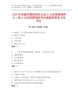 2024年西藏日喀则地区企业人力资源管理师之一级人力资源管理师考试真题附答案【实用】