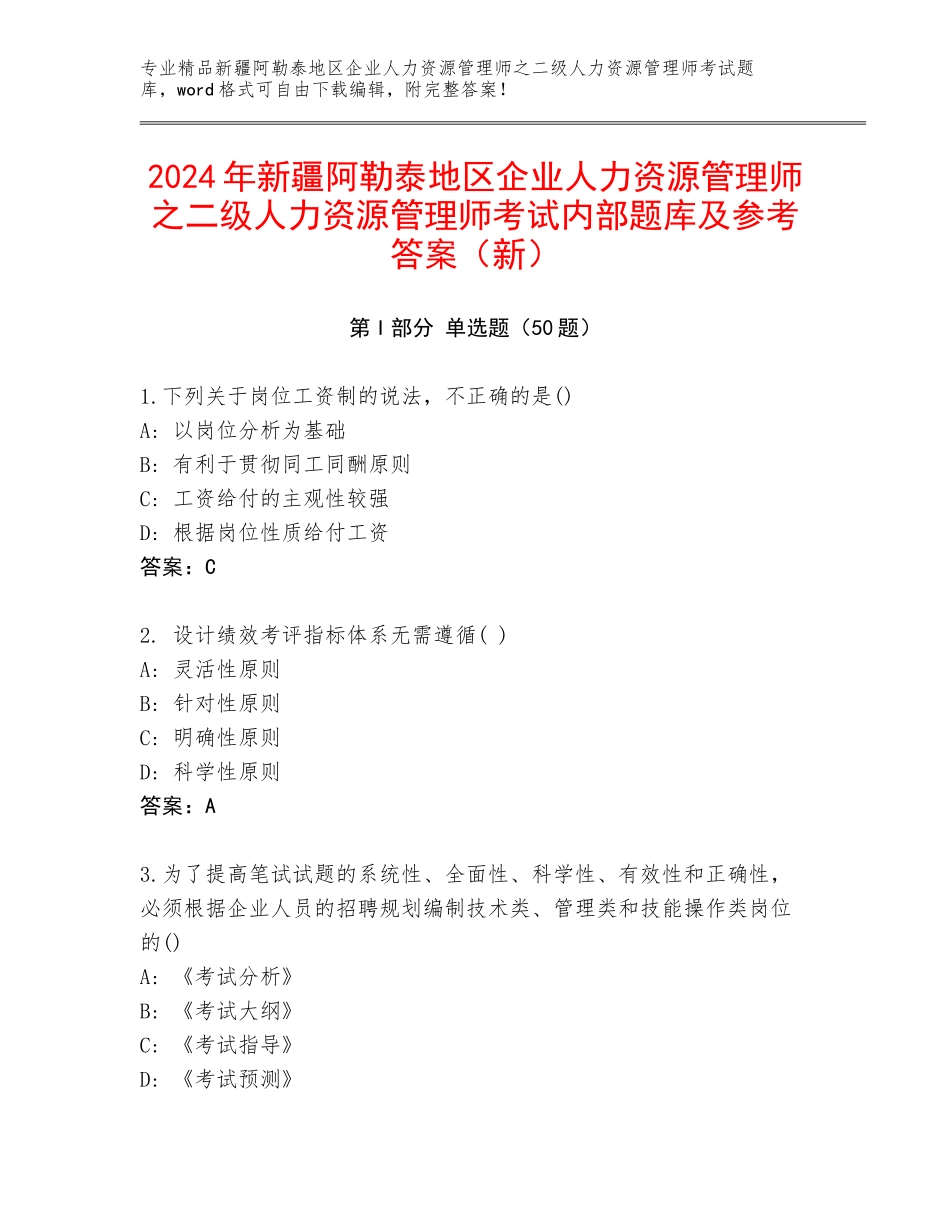 2024年新疆阿勒泰地区企业人力资源管理师之二级人力资源管理师考试内部题库及参考答案（新）_第1页