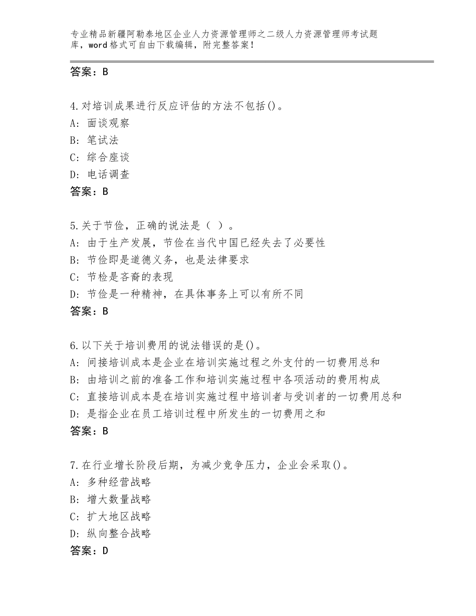 2024年新疆阿勒泰地区企业人力资源管理师之二级人力资源管理师考试内部题库及参考答案（新）_第2页