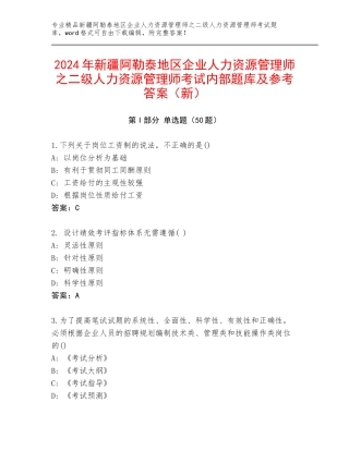 2024年新疆阿勒泰地区企业人力资源管理师之二级人力资源管理师考试内部题库及参考答案（新）