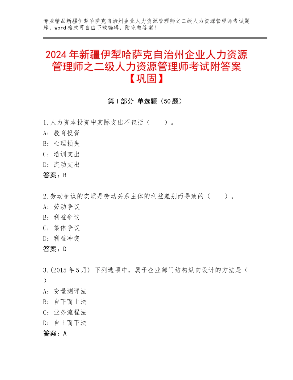 2024年新疆伊犁哈萨克自治州企业人力资源管理师之二级人力资源管理师考试附答案【巩固】_第1页