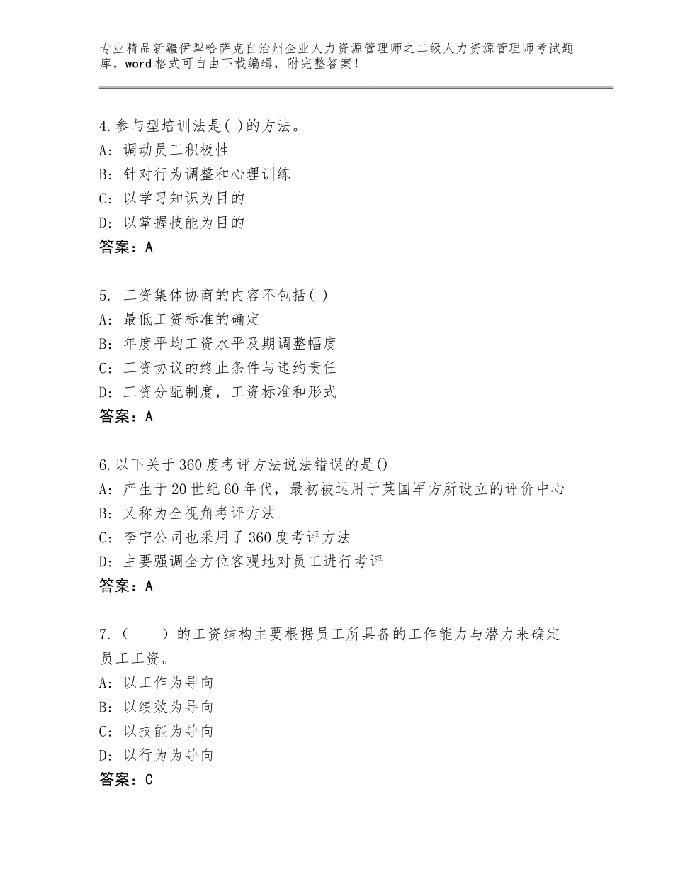 2024年新疆伊犁哈萨克自治州企业人力资源管理师之二级人力资源管理师考试附答案【巩固】_第2页