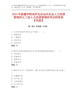 2024年新疆伊犁哈萨克自治州企业人力资源管理师之二级人力资源管理师考试附答案【巩固】