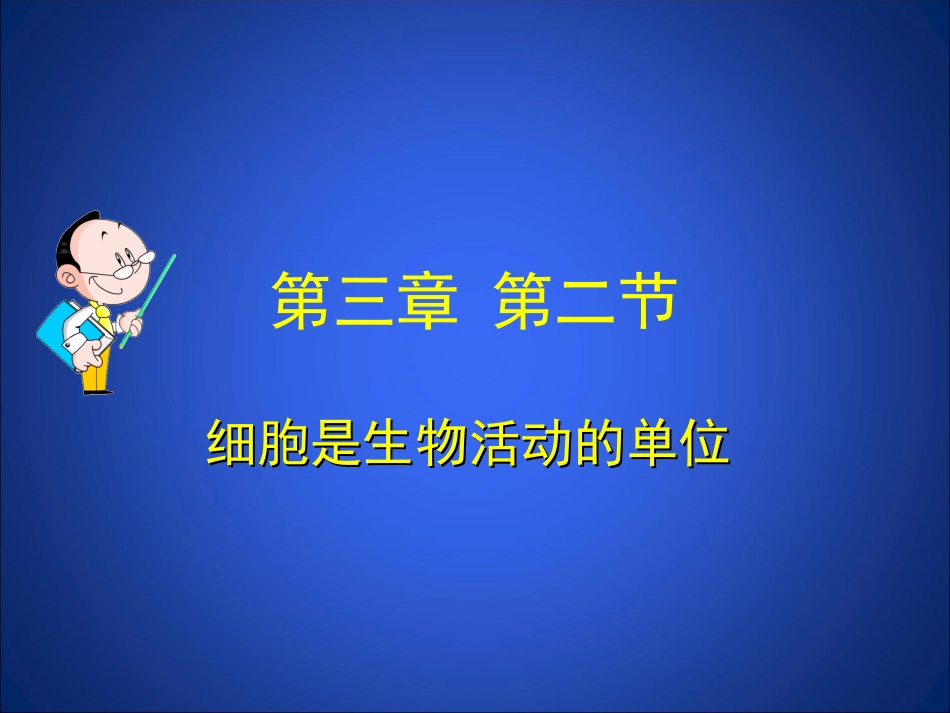 32细胞是生命活动的单位_第1页